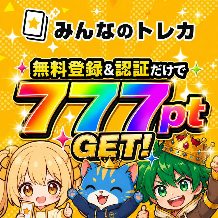 みんなのトレカ｜無料登録＆SMS認証だけで777ptもらえる