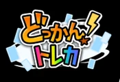 どっかんトレカのロゴ