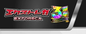 エクストレカのロゴ