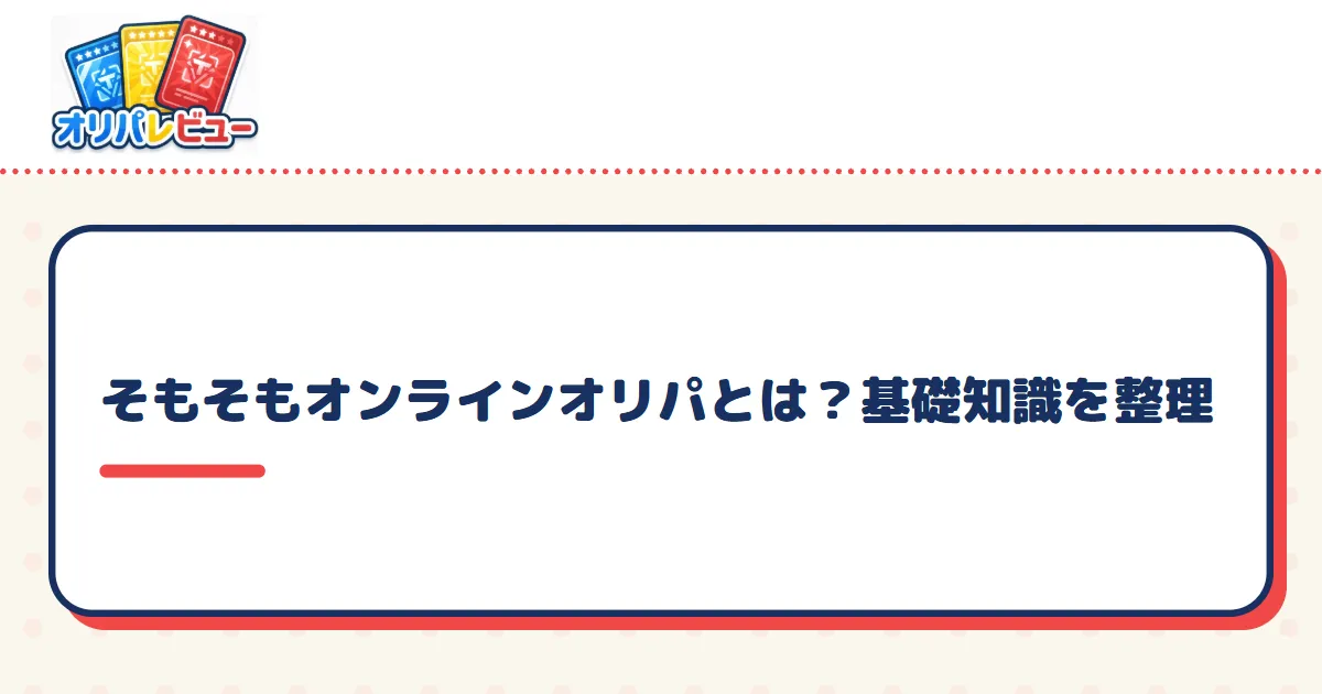 そもそもオンラインオリパとは？基礎知識を整理