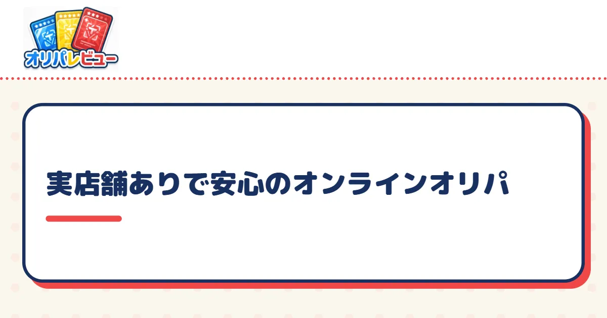 実店舗ありで安心のオンラインオリパ