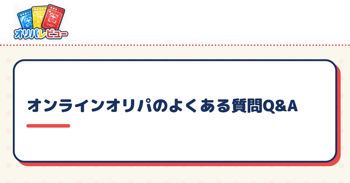 オンラインオリパのよくある質問Q&A