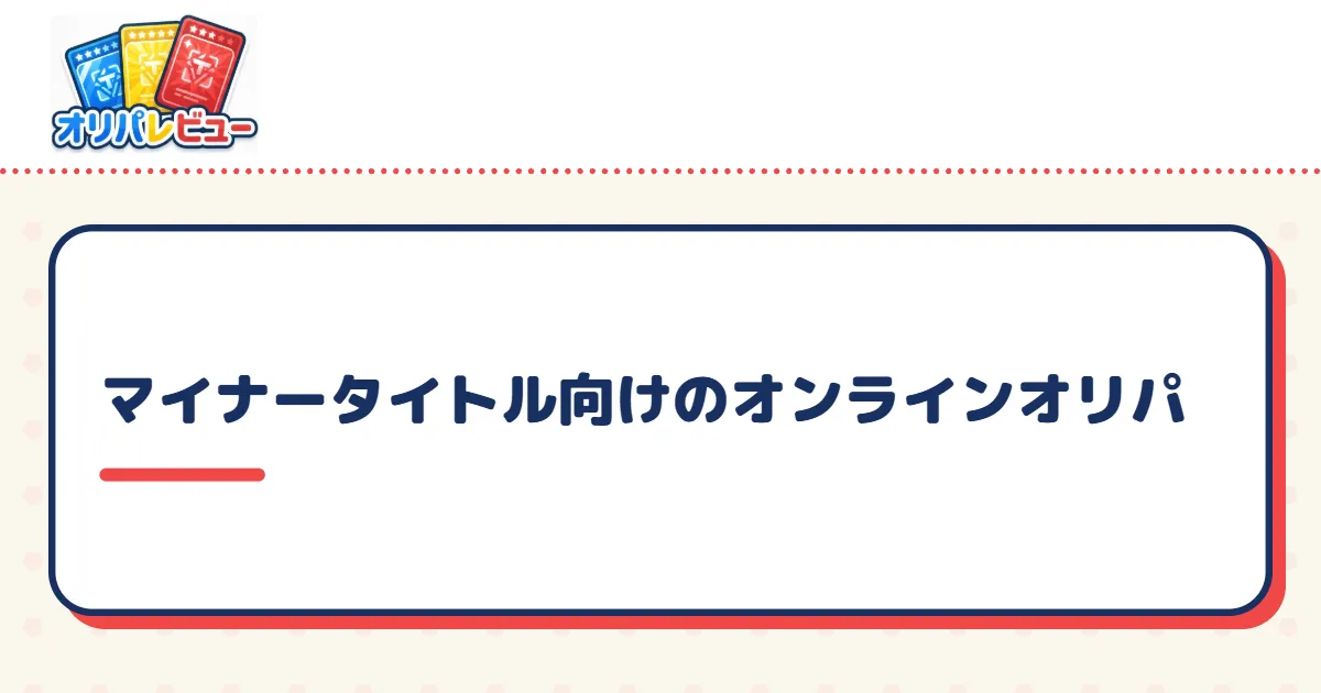 マイナータイトル向けのオンラインオリパ