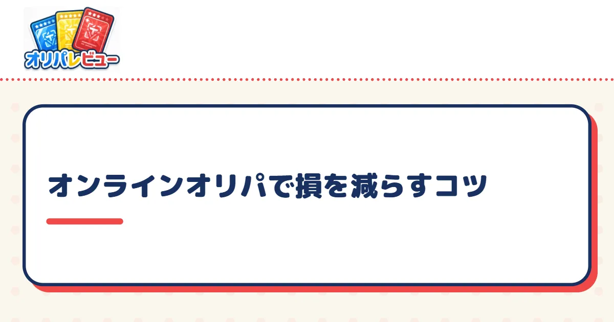 オンラインオリパで損を減らすコツ