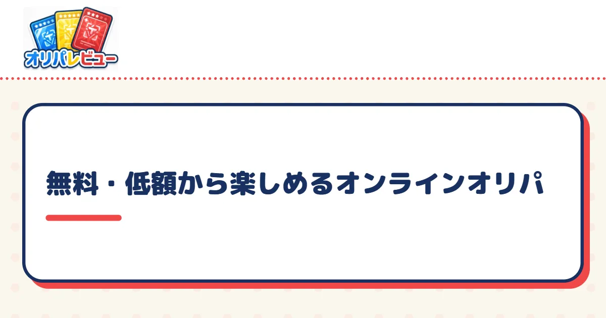 無料・低額から楽しめるオンラインオリパ