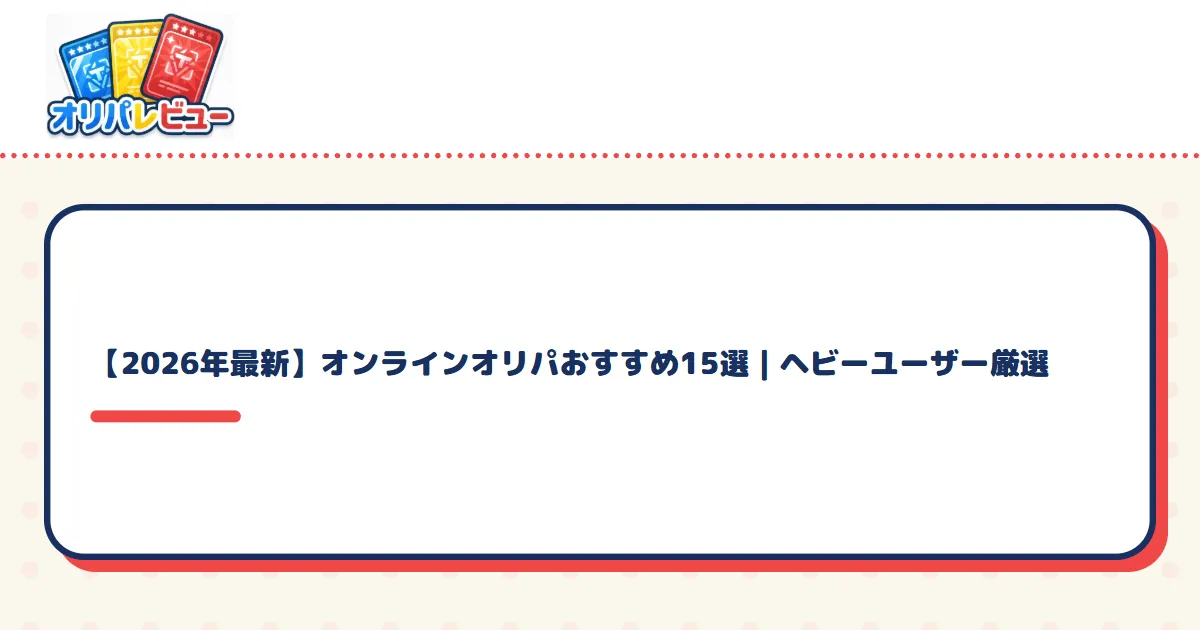 【2026年8月最新】オンラインオリパおすすめ15選｜ヘビーユーザー厳選