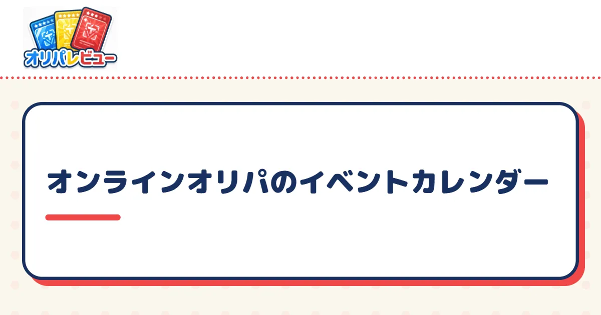 今日の狙い目は？オンラインオリパのイベントカレンダー