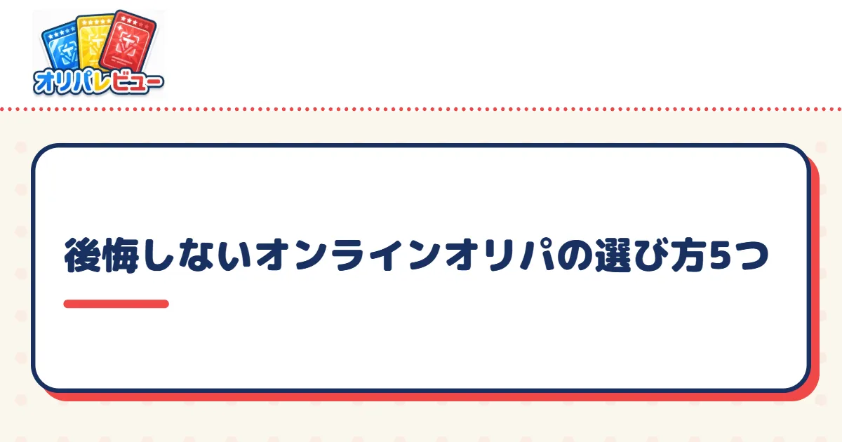 後悔しないオンラインオリパの選び方5つ