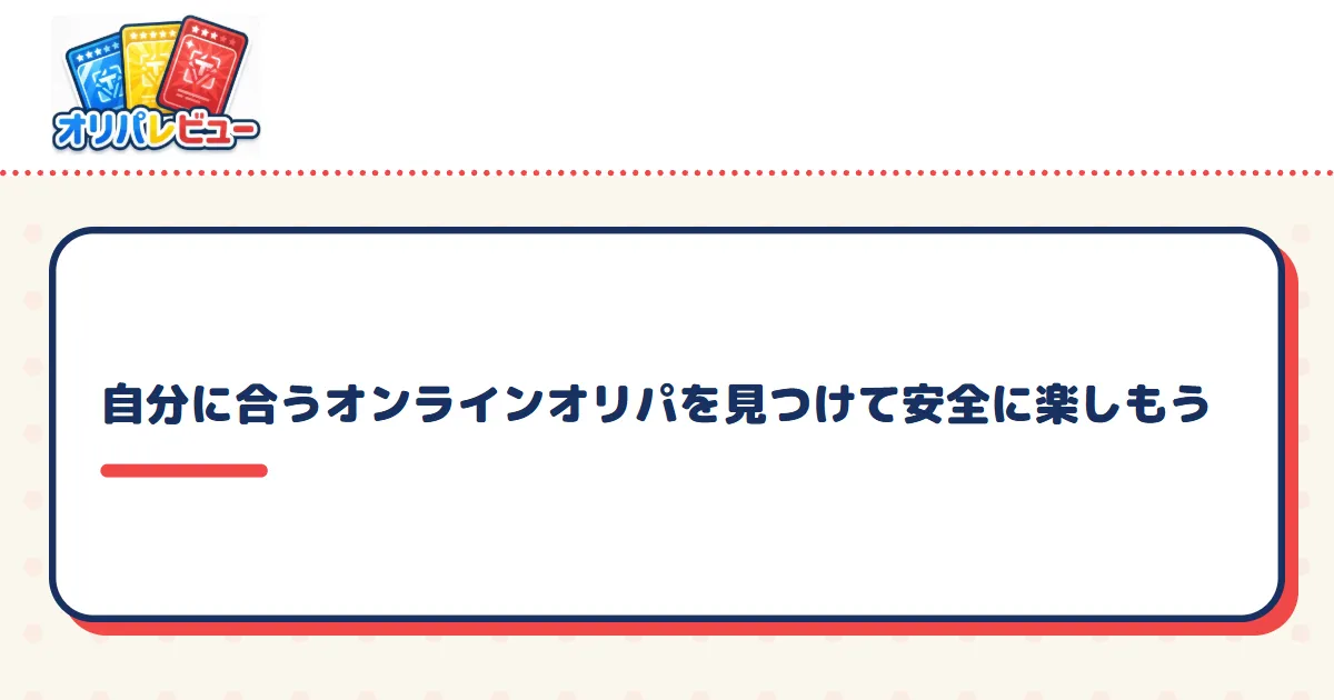 自分に合うオンラインオリパを見つけて安全に楽しもう