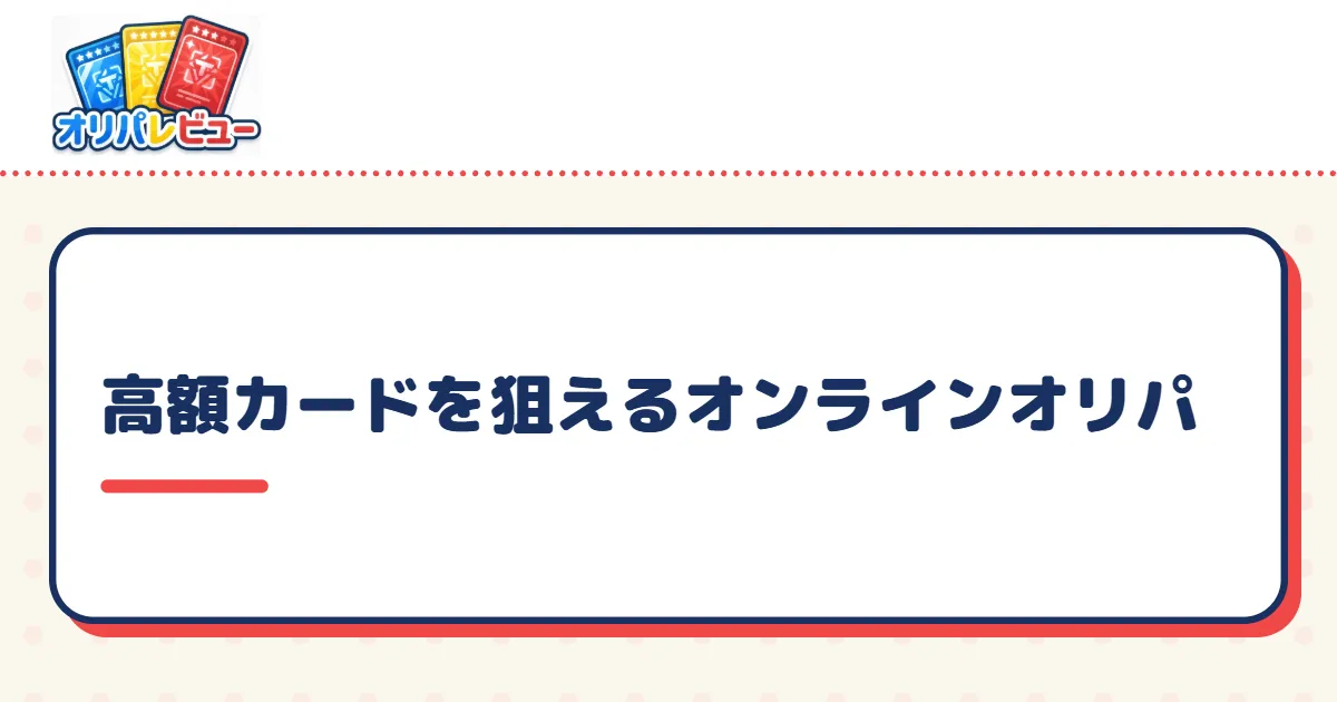 実店舗でも手に入りにくい高額カードを狙えるオンラインオリパ