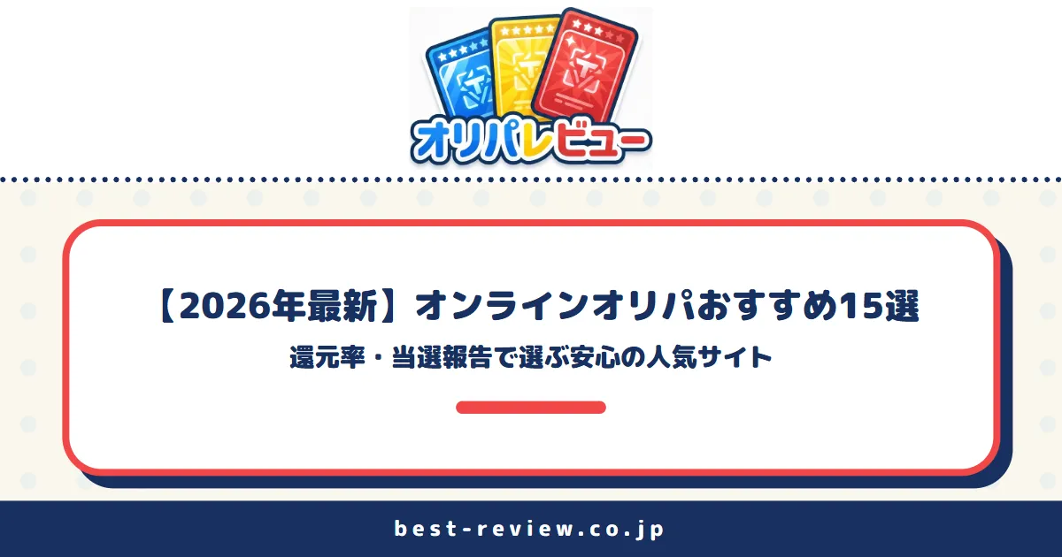 【2026年8月最新】オンラインオリパおすすめ15選｜還元率・当選報告で選ぶ安心の人気サイト