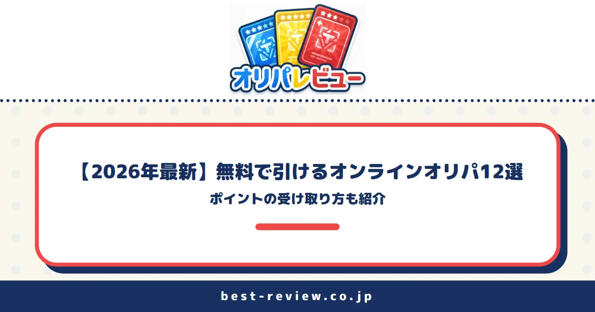 無料で引けるオンラインオリパ12選|ポイントの受け取り方も紹介【2026年最新】