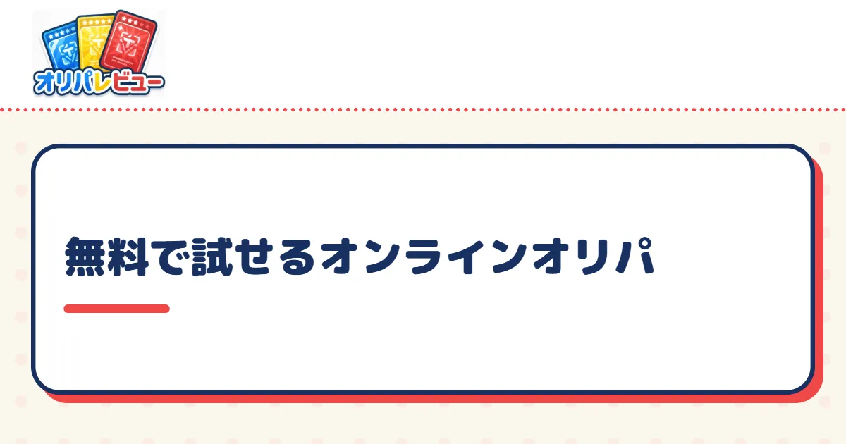 無料で試せるオンラインオリパ【2026年9月最新】