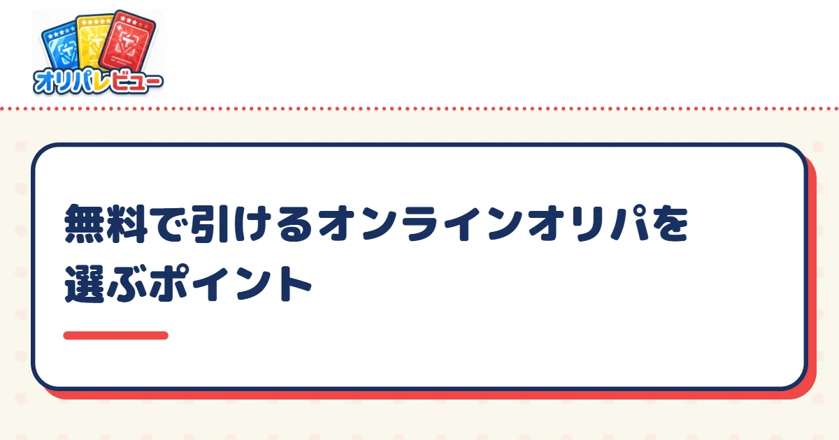 無料で引けるオンラインオリパを選ぶポイント