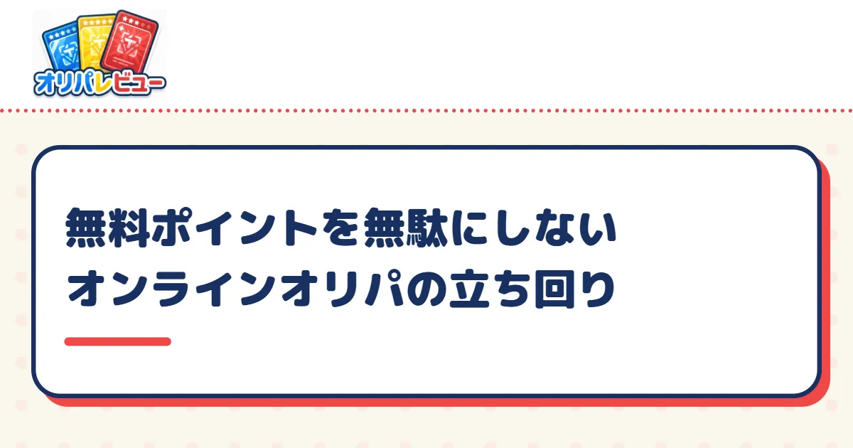 無料ポイントを無駄にしないオンラインオリパの立ち回り