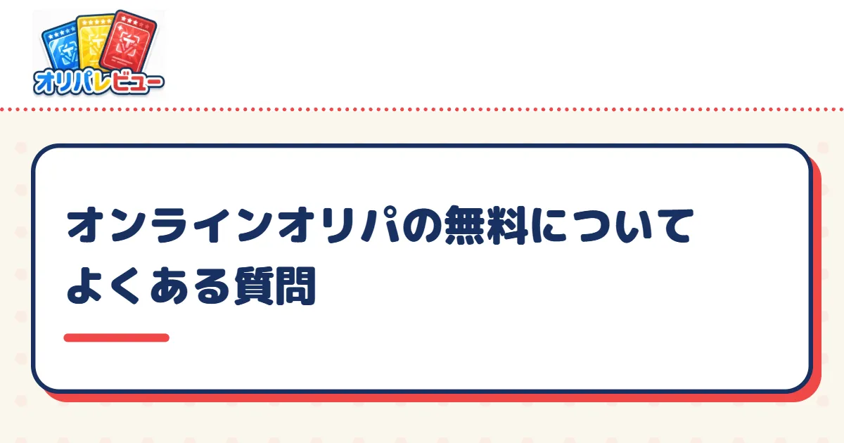 オンラインオリパの無料についてよくある質問