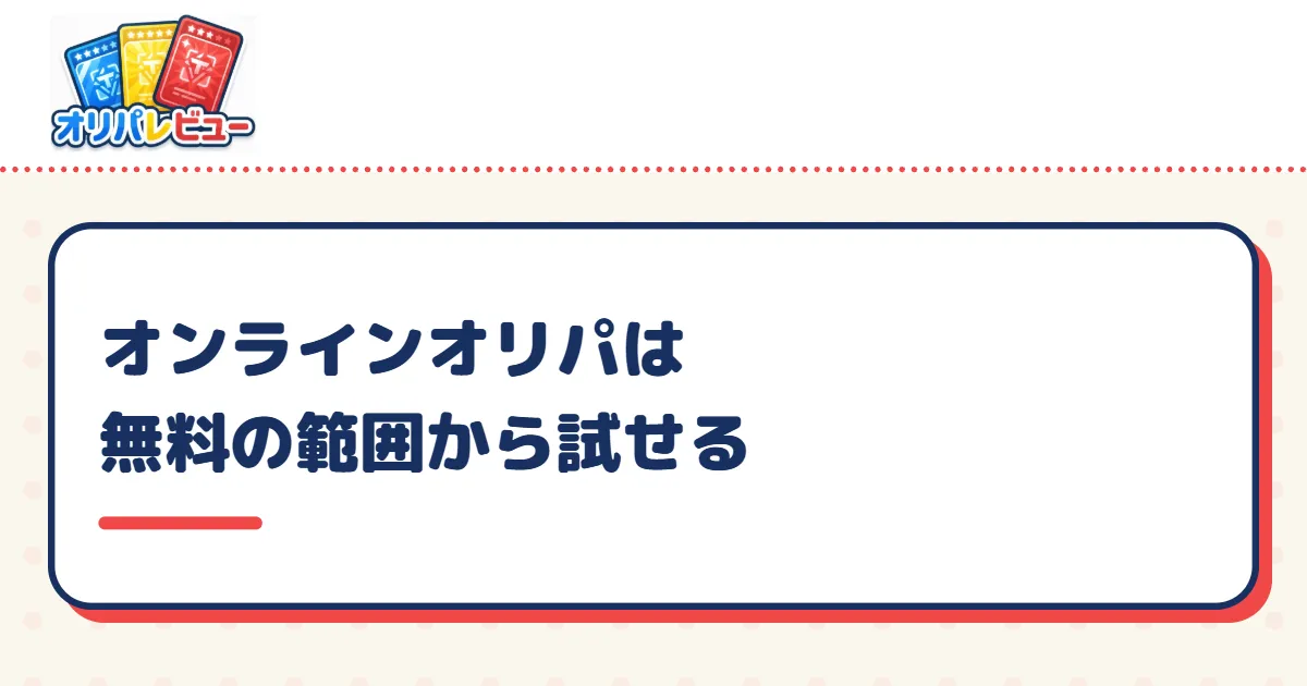 オンラインオリパは無料の範囲から試せる