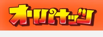 オリパナッツのロゴ