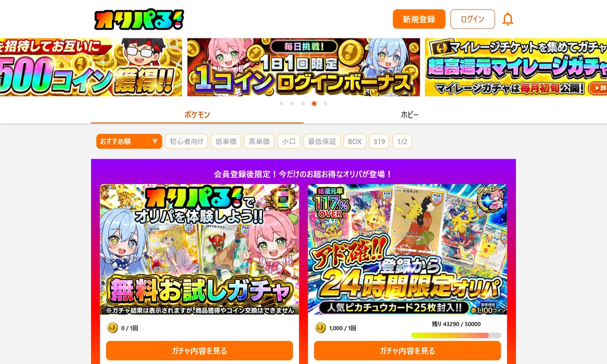オリパる！の公式サイト