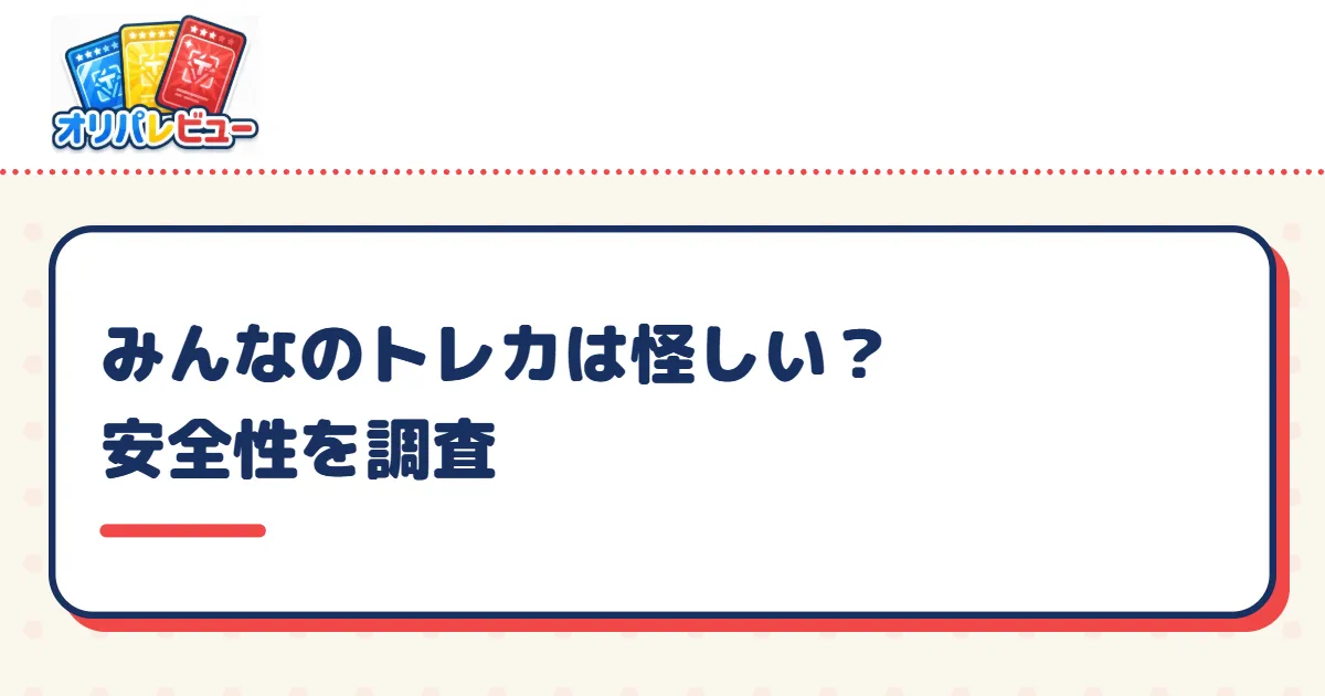 みんなのトレカは怪しい？安全性を調査