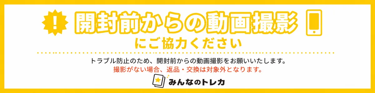 みんなのトレカの公式バナー。開封前からの動画撮影がない場合は返品・交換の対象外と案内している