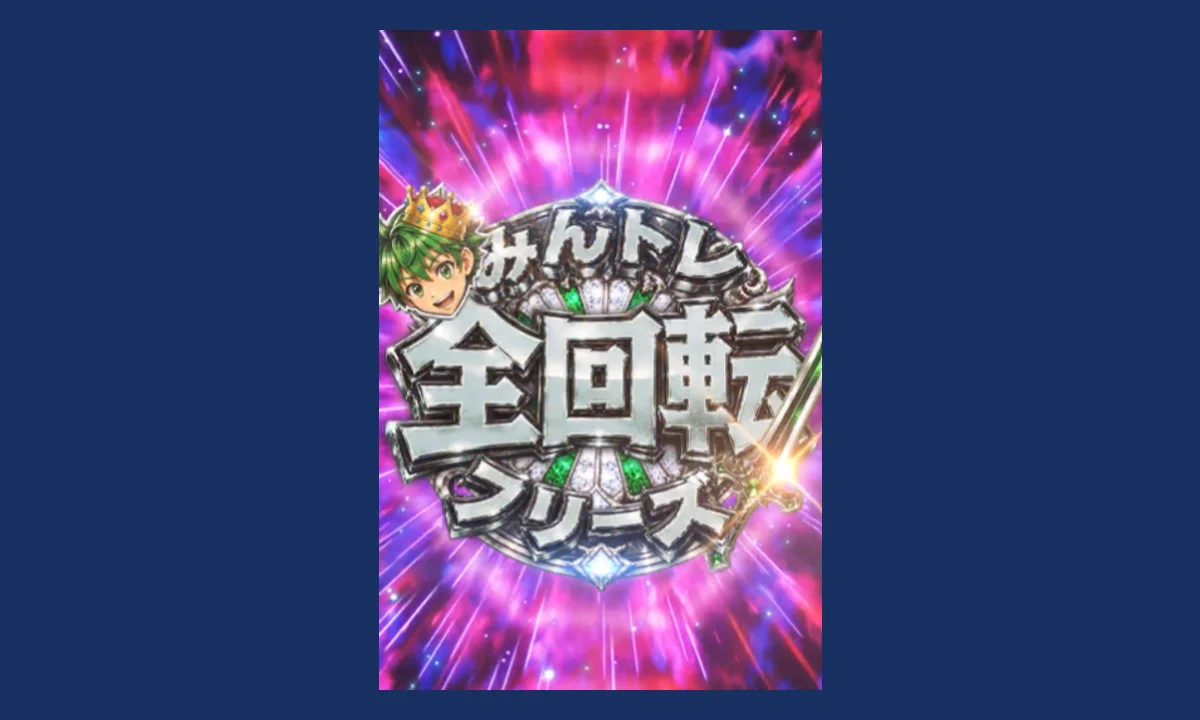 みんなのトレカの演出。みんトレ全回転フリーズのカットイン