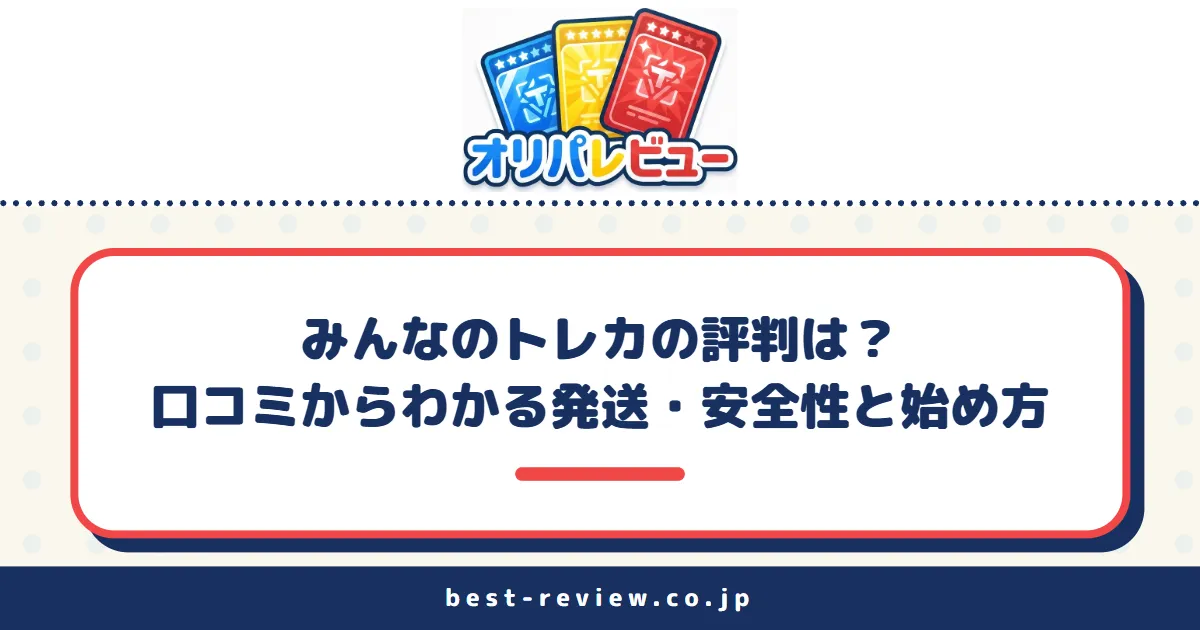 みんなのトレカの評判は？口コミからわかる発送・安全性と始め方