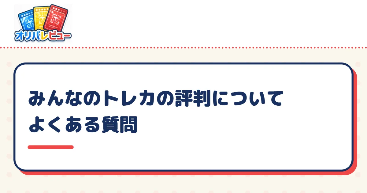 みんなのトレカの評判についてよくある質問
