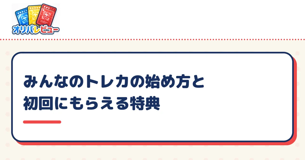 みんなのトレカの始め方と初回にもらえる特典