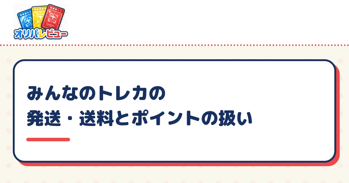 みんなのトレカの発送・送料とポイントの扱い