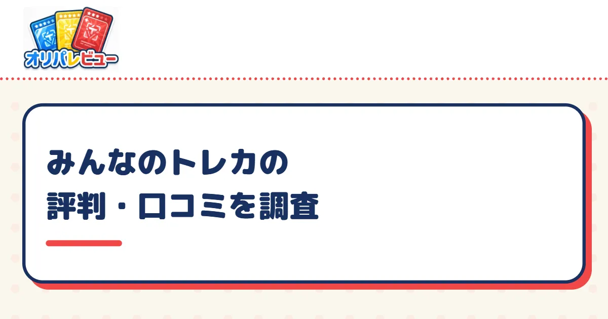みんなのトレカの評判・口コミを調査