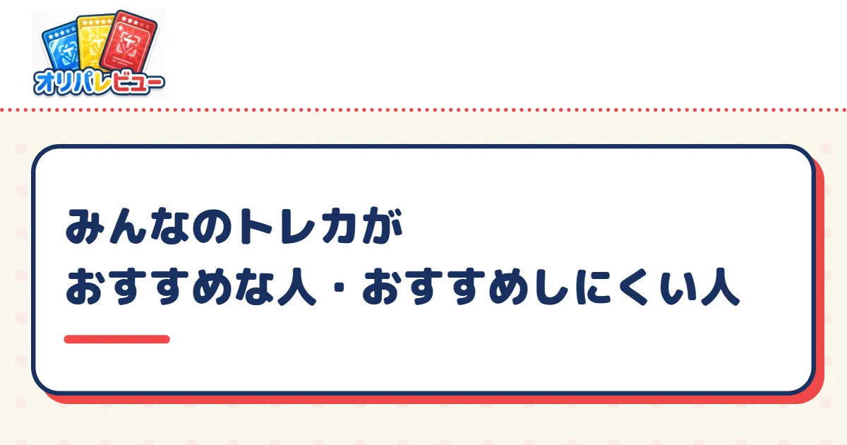 みんなのトレカがおすすめな人・おすすめしにくい人