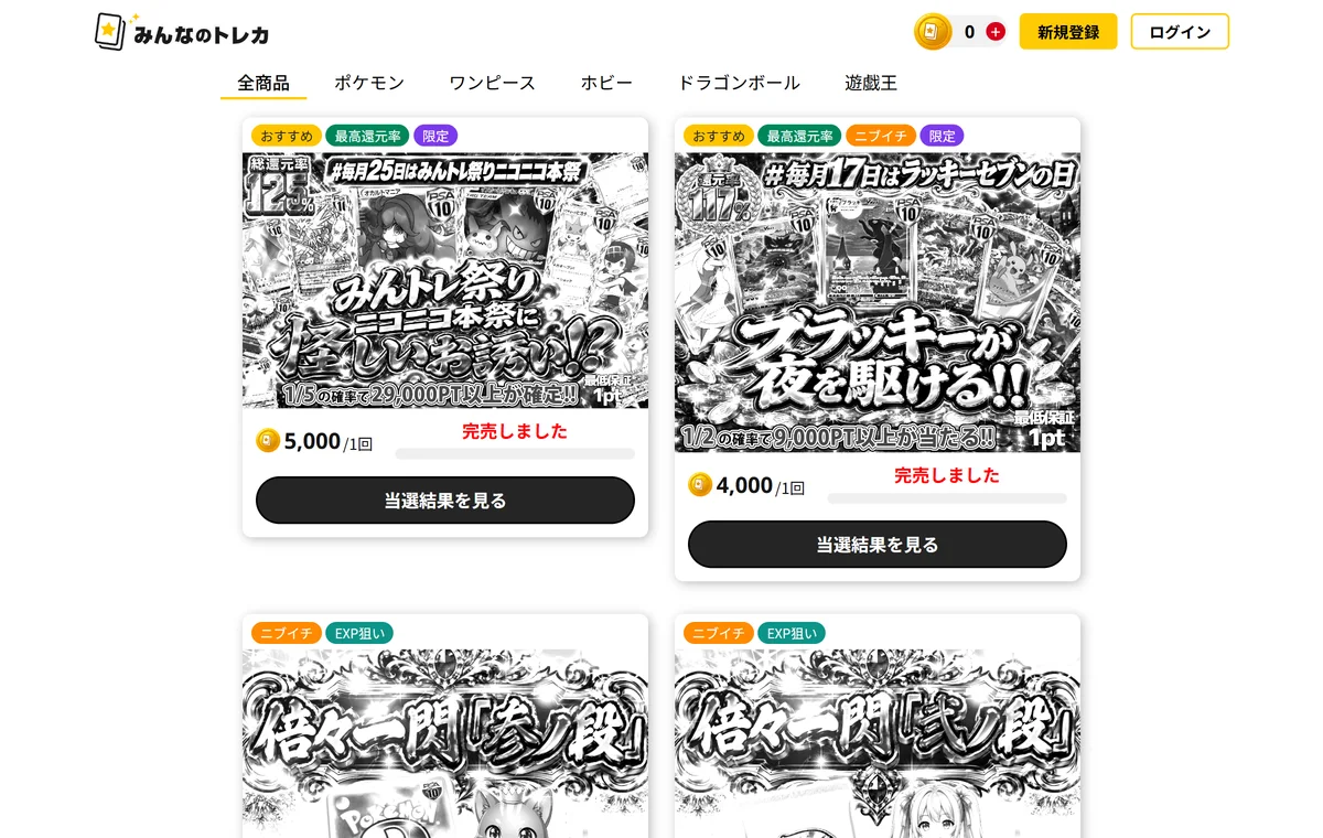 みんなのトレカの完売したガチャの一覧。1本ずつに「当選結果を見る」が付いている