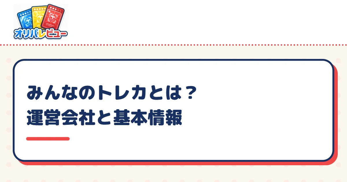 みんなのトレカとは？運営会社と基本情報