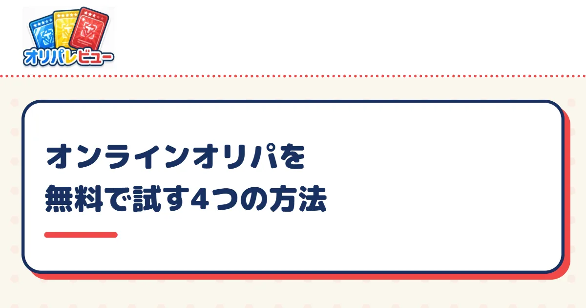 オンラインオリパを無料で試す4つの方法
