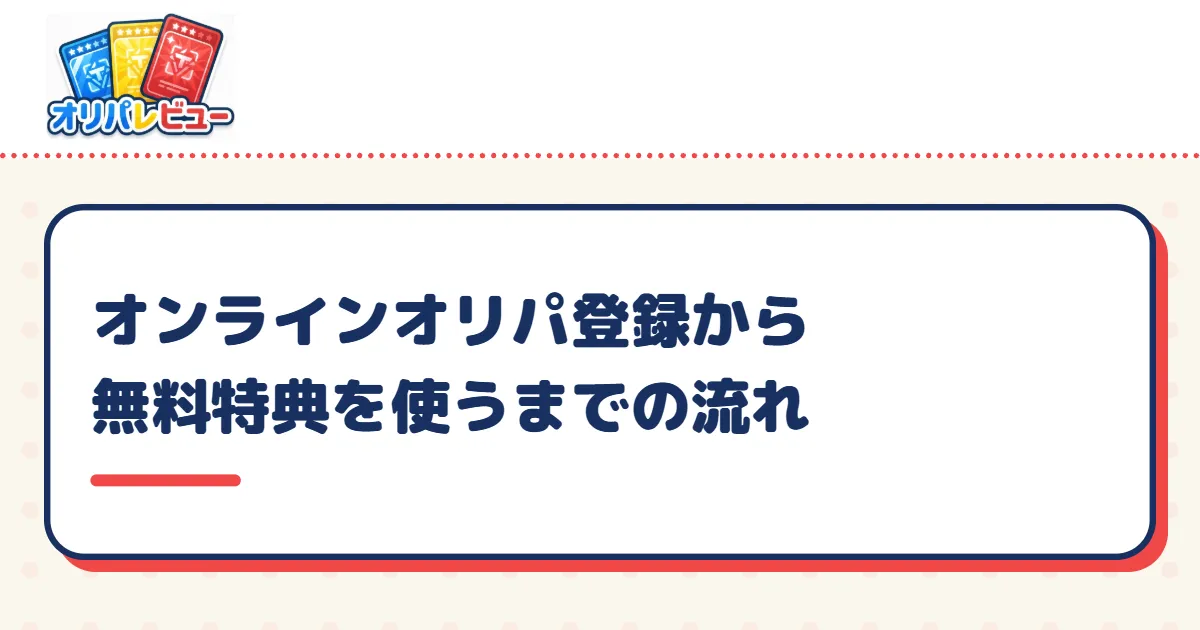 オンラインオリパ登録から無料特典を使うまでの流れ