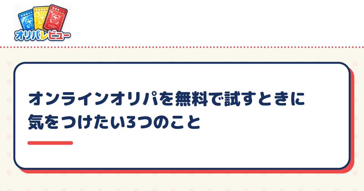 オンラインオリパを無料で試すときに気をつけたい3つのこと