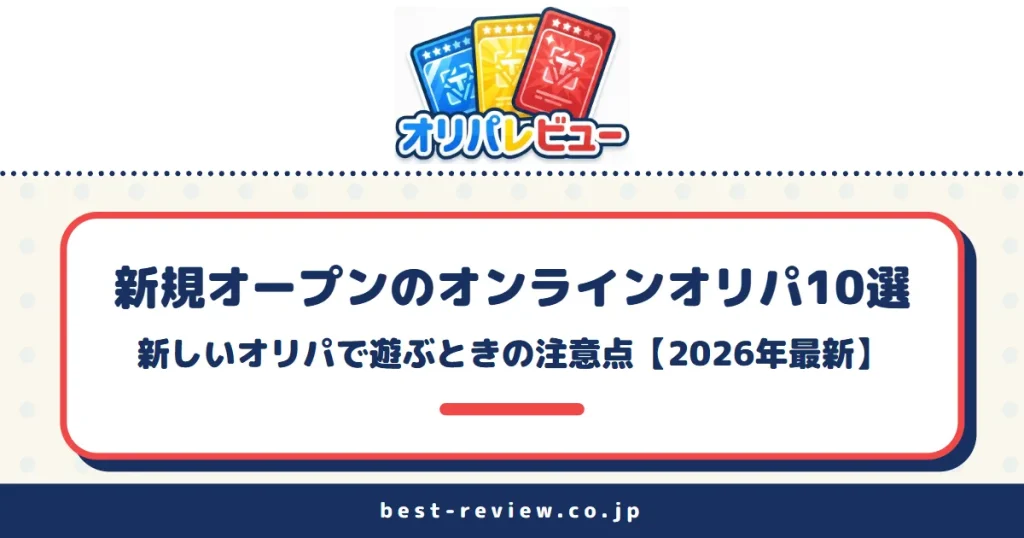 新規オープンのオンラインオリパ10選【2026年9月最新】新しいオリパで遊ぶときの注意点