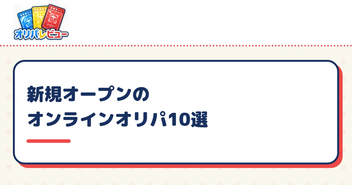 新規オープンのオンラインオリパ10選【2026年9月最新】