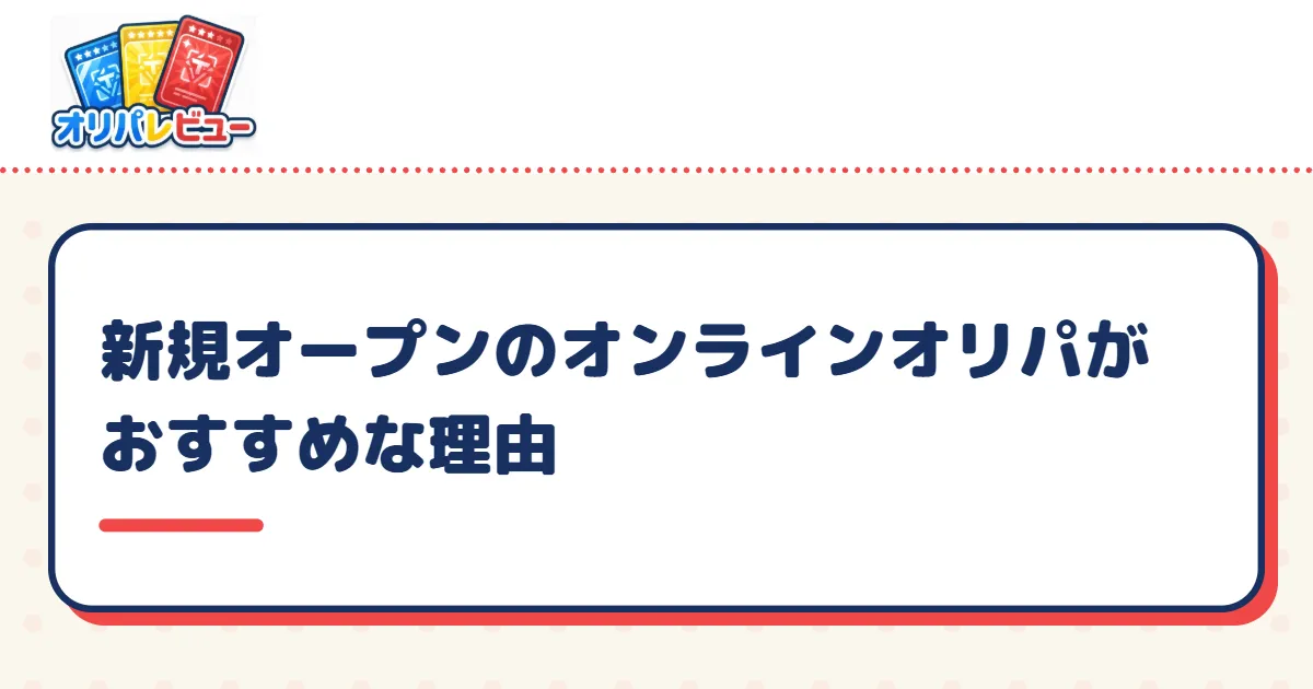 新規オープンのオンラインオリパがおすすめな理由