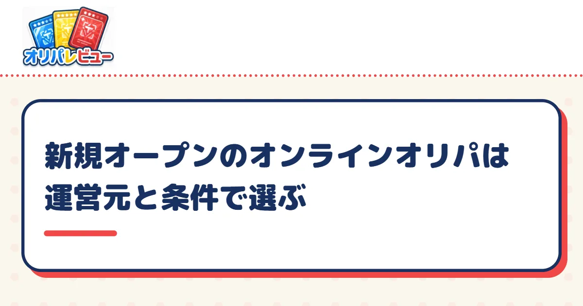 新規オープンのオンラインオリパは運営元と条件で選ぶ