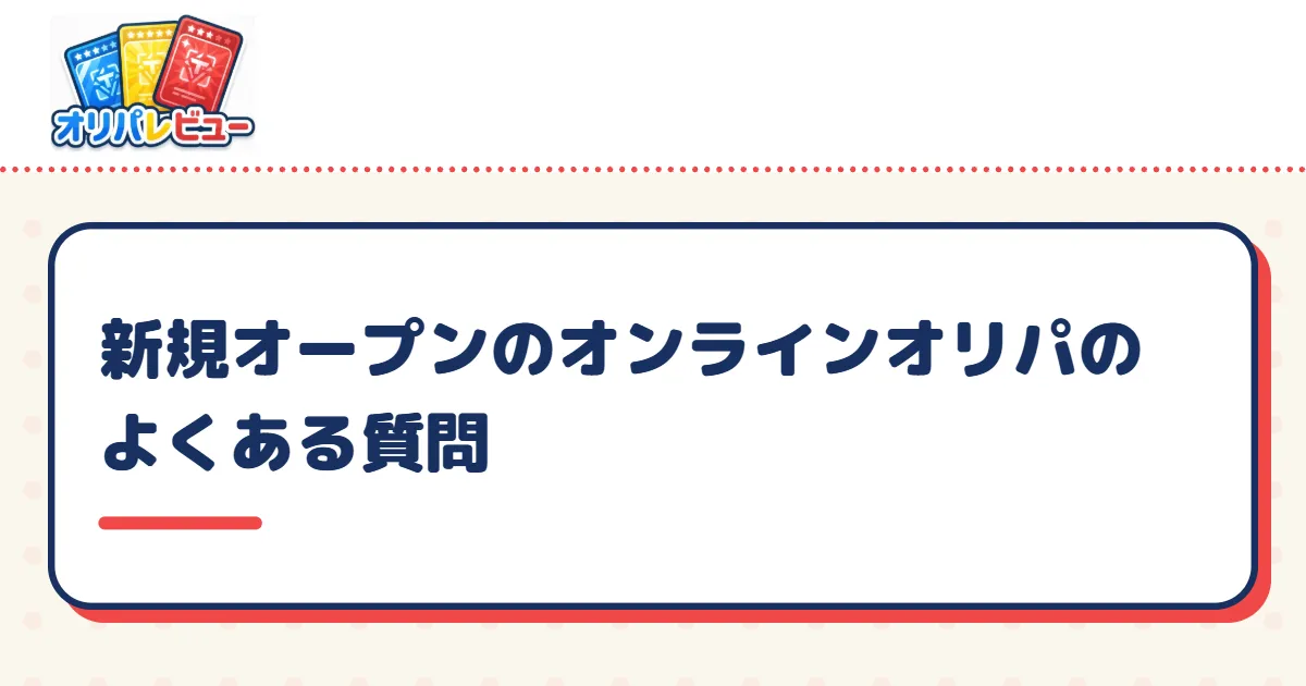 新規オープンのオンラインオリパのよくある質問