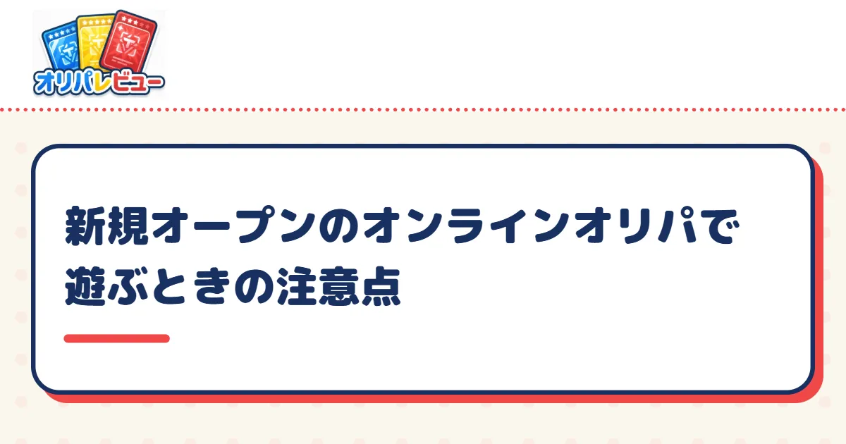 新規オープンのオンラインオリパで遊ぶときの注意点