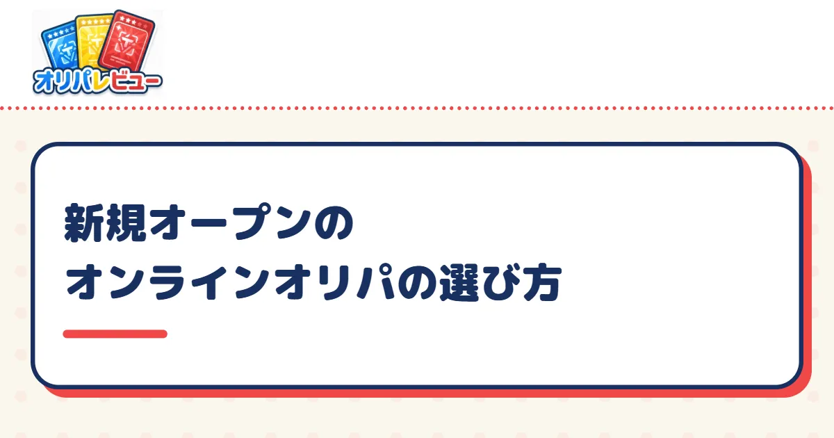 新規オープンのオンラインオリパの選び方