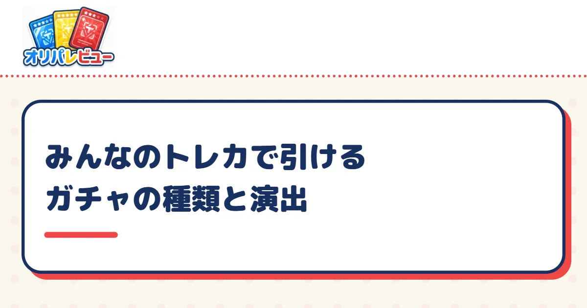 みんなのトレカで引けるガチャの種類と演出