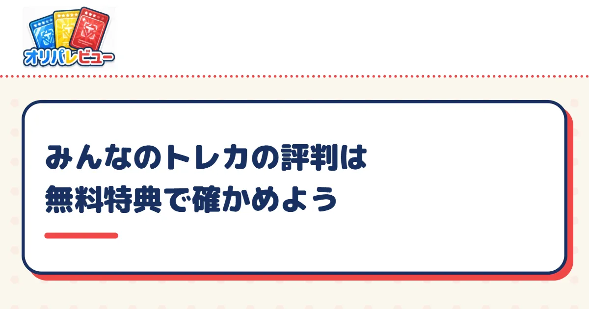 みんなのトレカの評判は無料特典で確かめよう